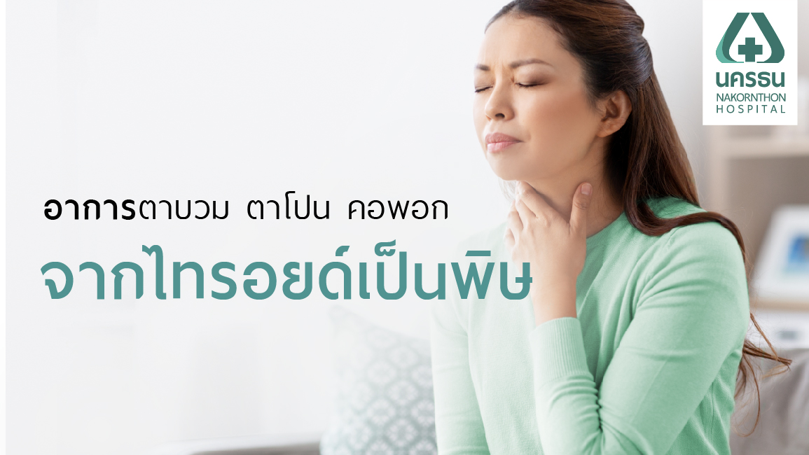 ไทรอยด์เป็นพิษ ไทรอยด์เป็นพิษ